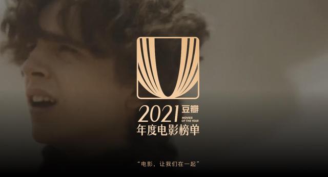 2021年高分电影榜单，国产片卖座不叫好，好莱坞大片叫好不卖座 