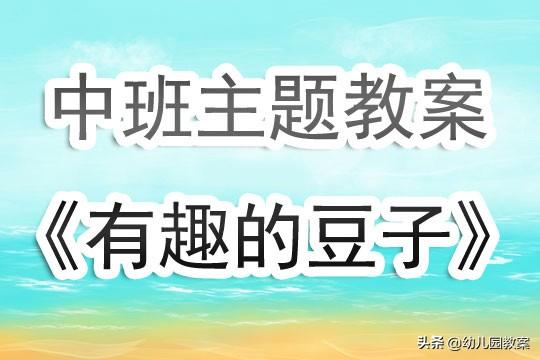 幼儿园中班主题教案《有趣的豆子》8篇含反思 