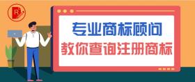 专业商标顾问 8张图教你如何快速查询注册商标 