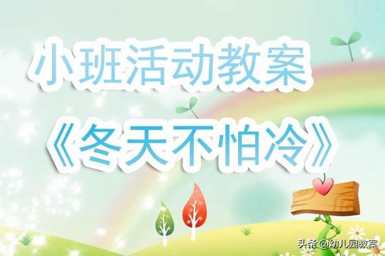 幼儿园小班活动教案《冬天不怕冷》含反思 